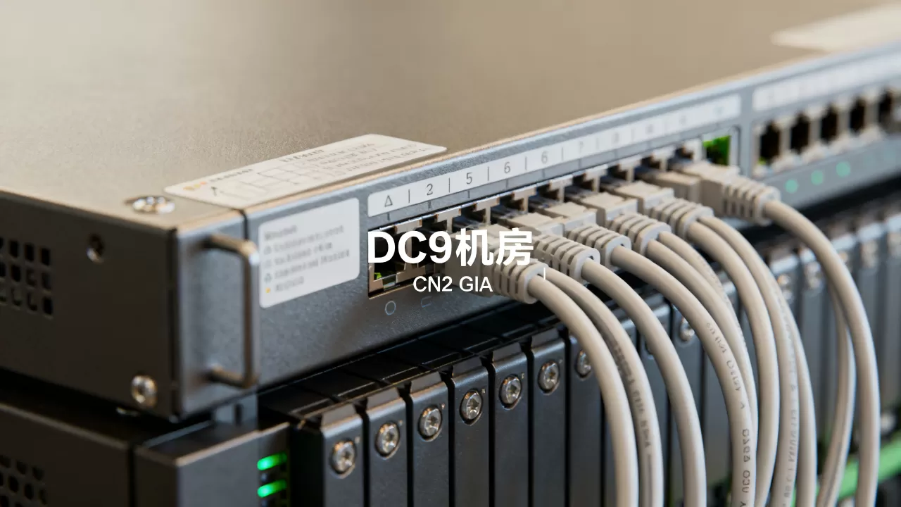 搬瓦工DC9机房CN2 GIA补货了吗?搬瓦工CN2 GIA线路优势 搬瓦工DC9机房CN2 GIA补货了吗?搬瓦工CN2 GIA线路优势