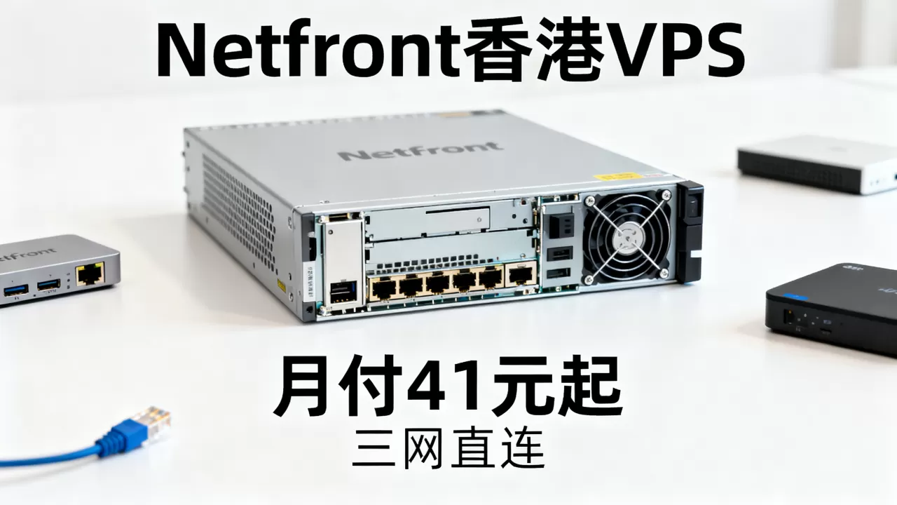 Netfront香港VPS月付41元起值得买吗,香港VPS三网直连哪家强 Netfront香港VPS月付41元起值得买吗,香港VPS三网直连哪家强