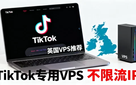 做TikTok VPS选哪家？英国本土IP不限流长尾疑问词