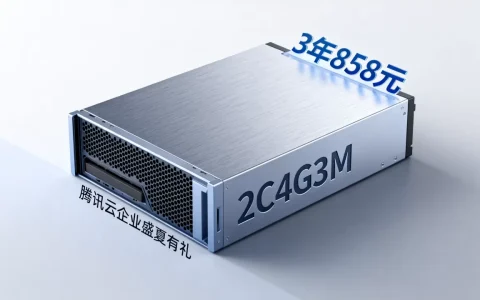 腾讯云2C4G3M服务器3年858元值得买吗？腾讯云企业盛夏有礼活动
