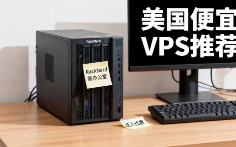 RackNerd新办公室迁入优惠吗？美国便宜VPS商家推荐