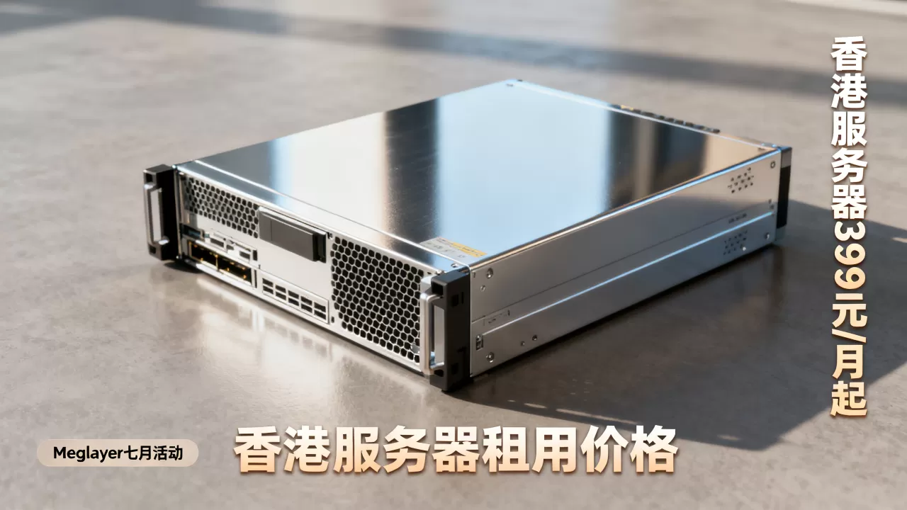 Megalayer七月活动香港服务器399元/月起值得买吗,香港服务器租用价格 Megalayer七月活动香港服务器399元/月起值得买吗,香港服务器租用价格