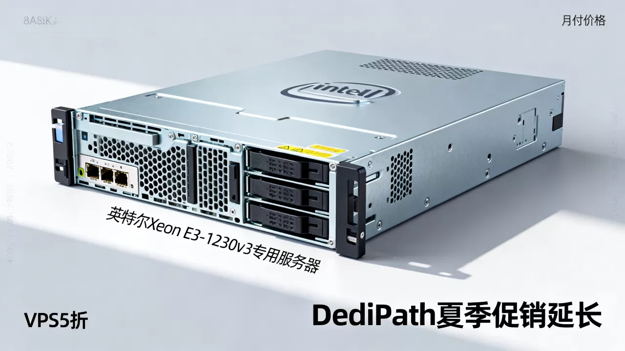 DediPath夏季促销延长VPS5折是真的吗？英特尔Xeon E3-1230v3专用服务器月付多少钱
