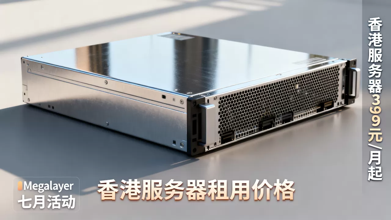 Megalayer七月活动香港服务器399元/月起值得买吗,香港服务器租用价格 Megalayer七月活动香港服务器399元/月起值得买吗,香港服务器租用价格