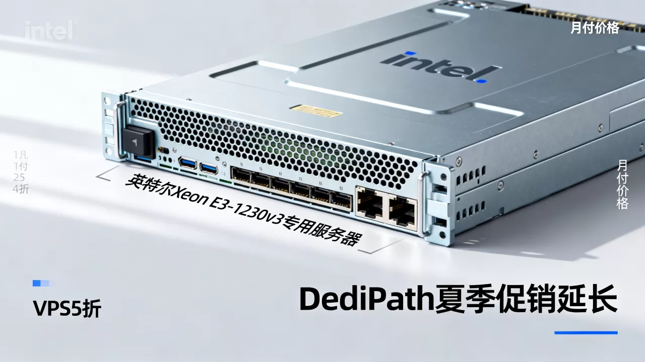 DediPath夏季促销延长VPS5折是真的吗？英特尔Xeon E3-1230v3专用服务器月付多少钱