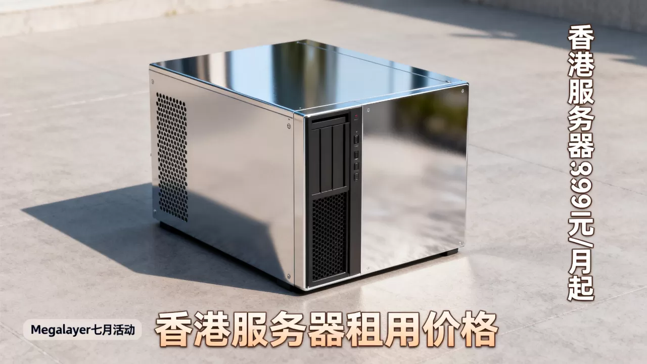 Megalayer七月活动香港服务器399元/月起值得买吗,香港服务器租用价格 Megalayer七月活动香港服务器399元/月起值得买吗,香港服务器租用价格