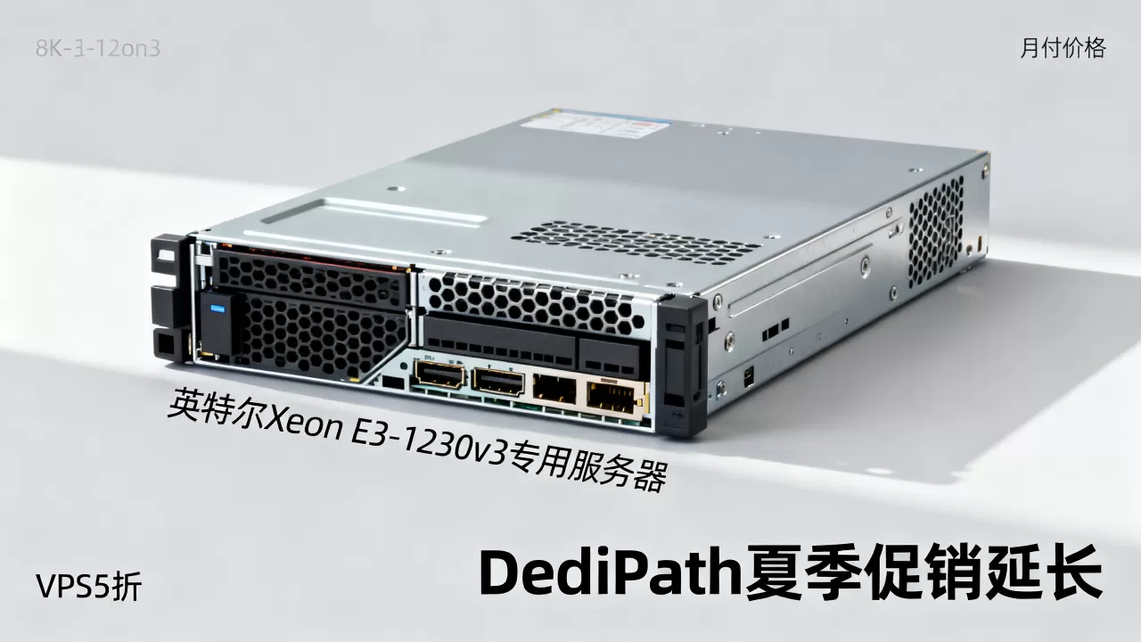DediPath夏季促销延长VPS5折是真的吗？英特尔Xeon E3-1230v3专用服务器月付多少钱