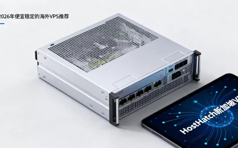 HostHatch新加坡VPS值得入手吗，2026年便宜稳定的海外VPS推荐