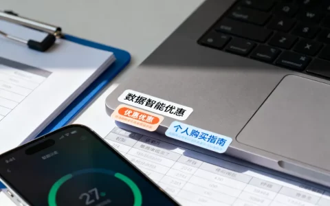 个人买数据怎么优惠？个人购买数据智能优惠