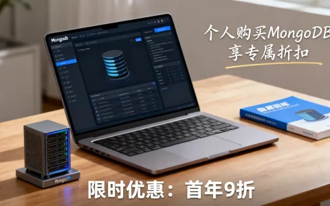 个人买MongoDB数据库有优惠吗？个人购买数据库MongoDB优惠