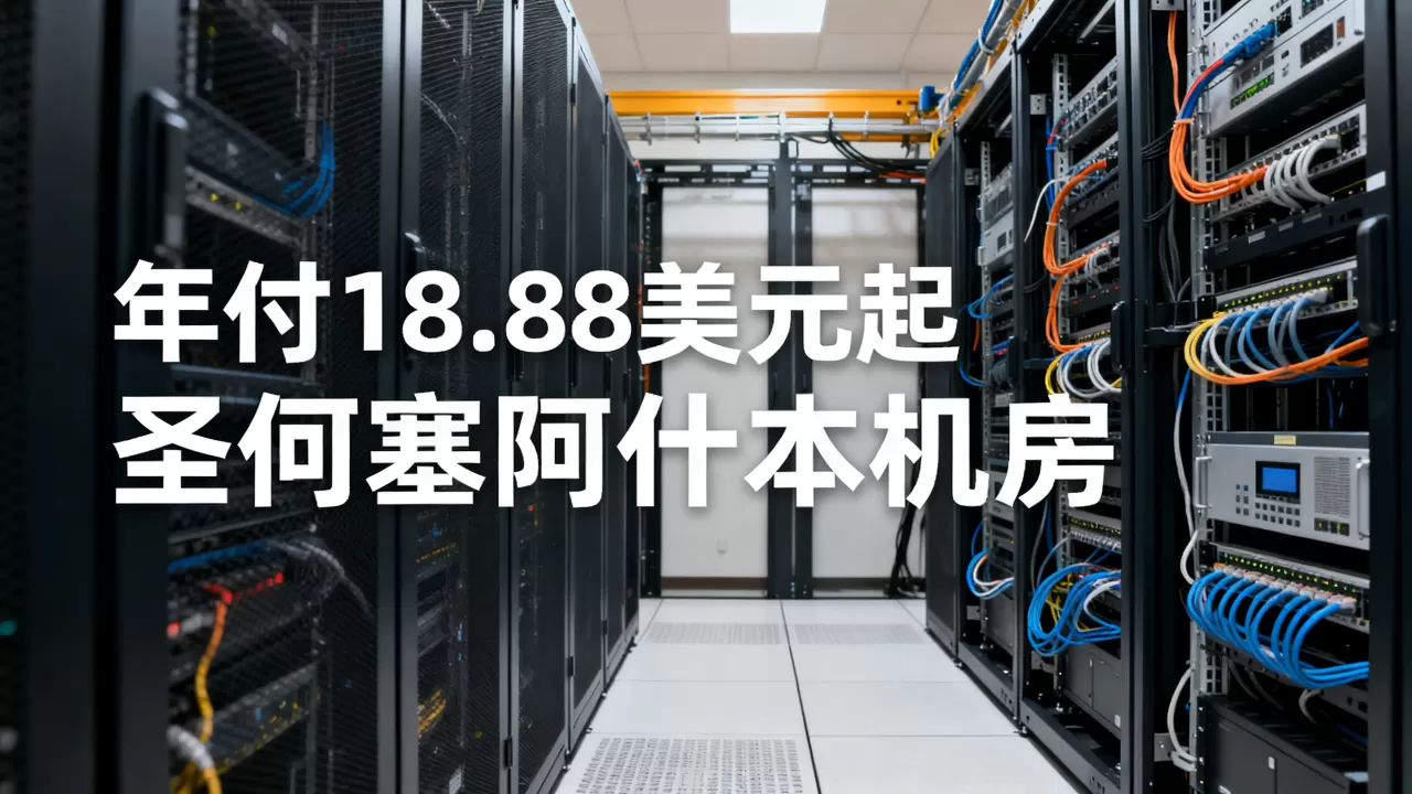 RackNerd年付18.88美元起值得买吗,圣何塞阿什本机房评测 RackNerd年付18.88美元起值得买吗,圣何塞阿什本机房评测