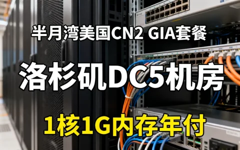 HMBCloud半月湾美国CN2 GIA套餐好用吗，洛杉矶DC5机房1核1G内存年付价格