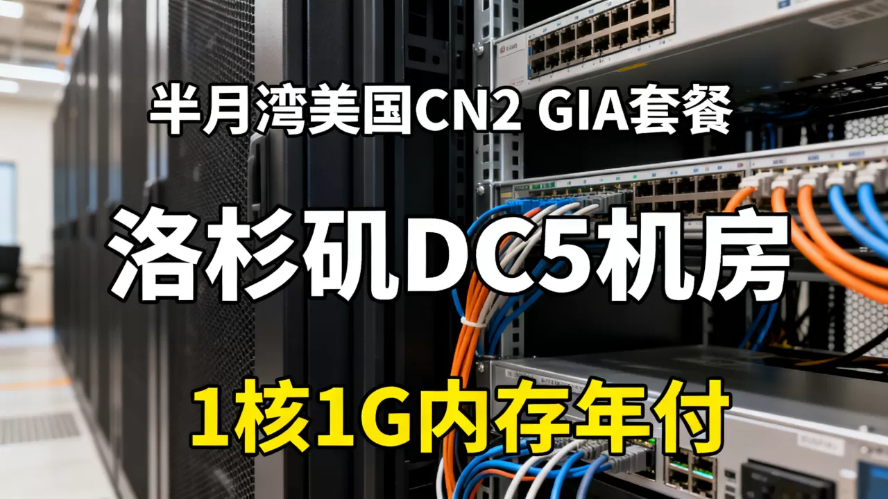 HMBCloud半月湾美国CN2 GIA套餐好用吗，洛杉矶DC5机房1核1G内存年付价格