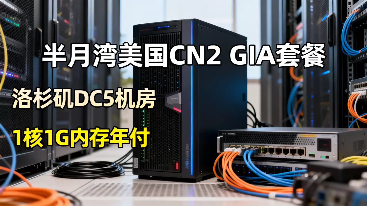 HMBCloud半月湾美国CN2 GIA套餐好用吗，洛杉矶DC5机房1核1G内存年付价格