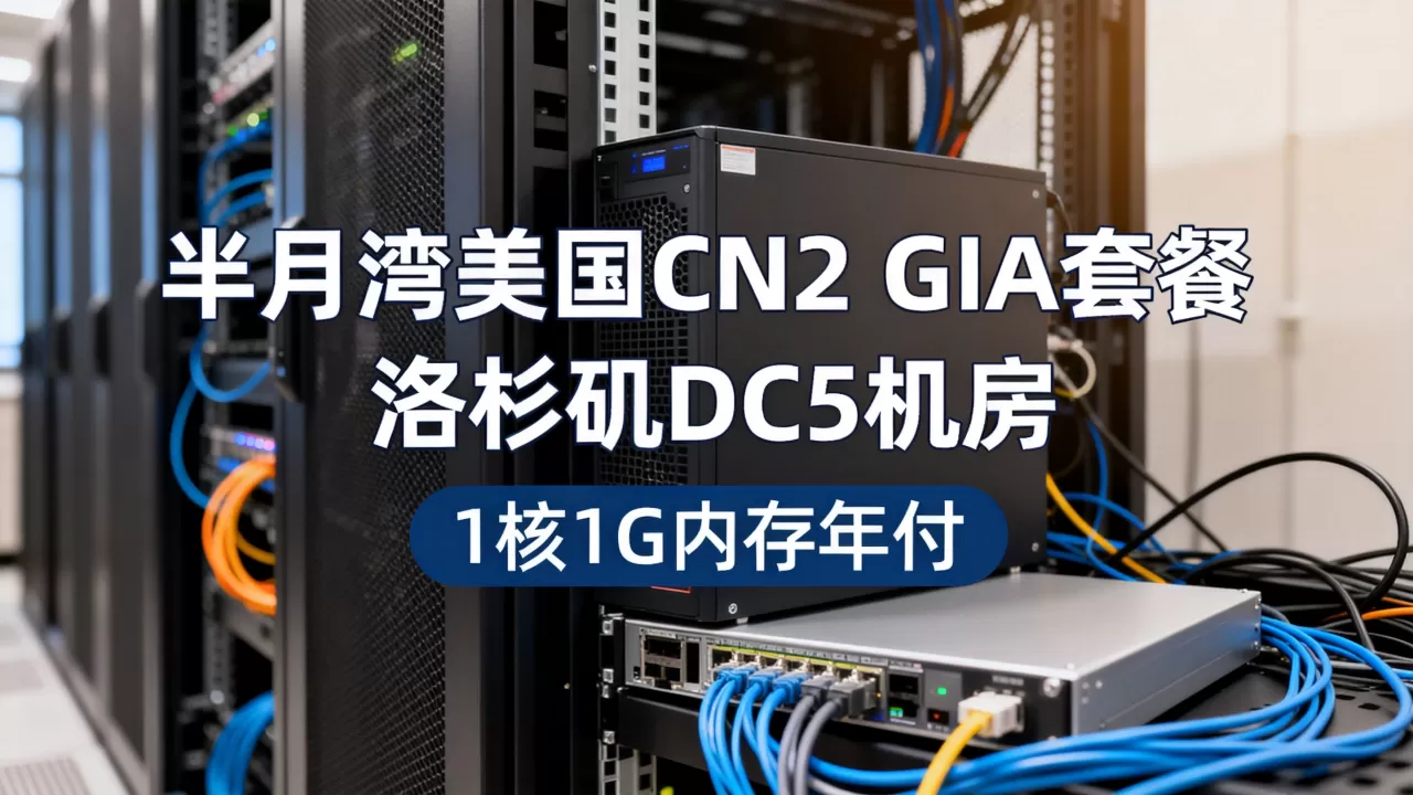 HMBCloud半月湾美国CN2 GIA套餐好用吗，洛杉矶DC5机房1核1G内存年付价格