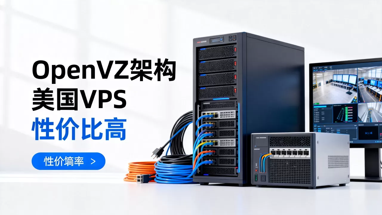 洛杉矶VPS OpenVZ架构好用吗?美国VPS推荐性价比高 洛杉矶VPS OpenVZ架构好用吗?美国VPS推荐性价比高