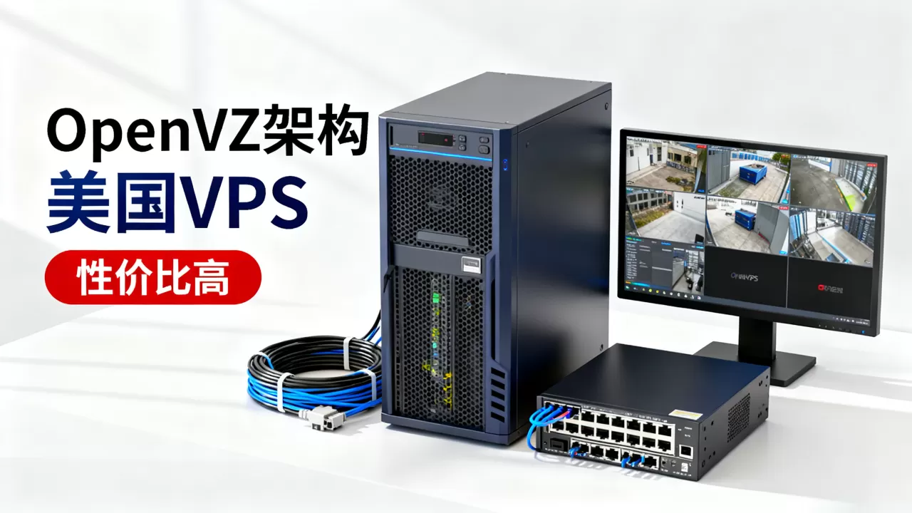 洛杉矶VPS OpenVZ架构好用吗?美国VPS推荐性价比高 洛杉矶VPS OpenVZ架构好用吗?美国VPS推荐性价比高