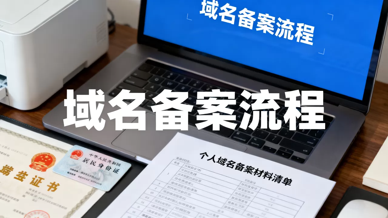 个人购买域名如何备案?域名备案需要哪些材料 个人购买域名如何备案?域名备案需要哪些材料