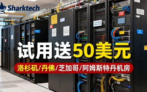 Sharktech公有云试用送50美元吗？洛杉矶丹佛芝加哥阿姆斯特丹机房怎么选