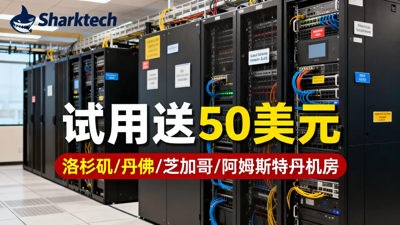 Sharktech公有云试用送50美元吗？洛杉矶丹佛芝加哥阿姆斯特丹机房怎么选