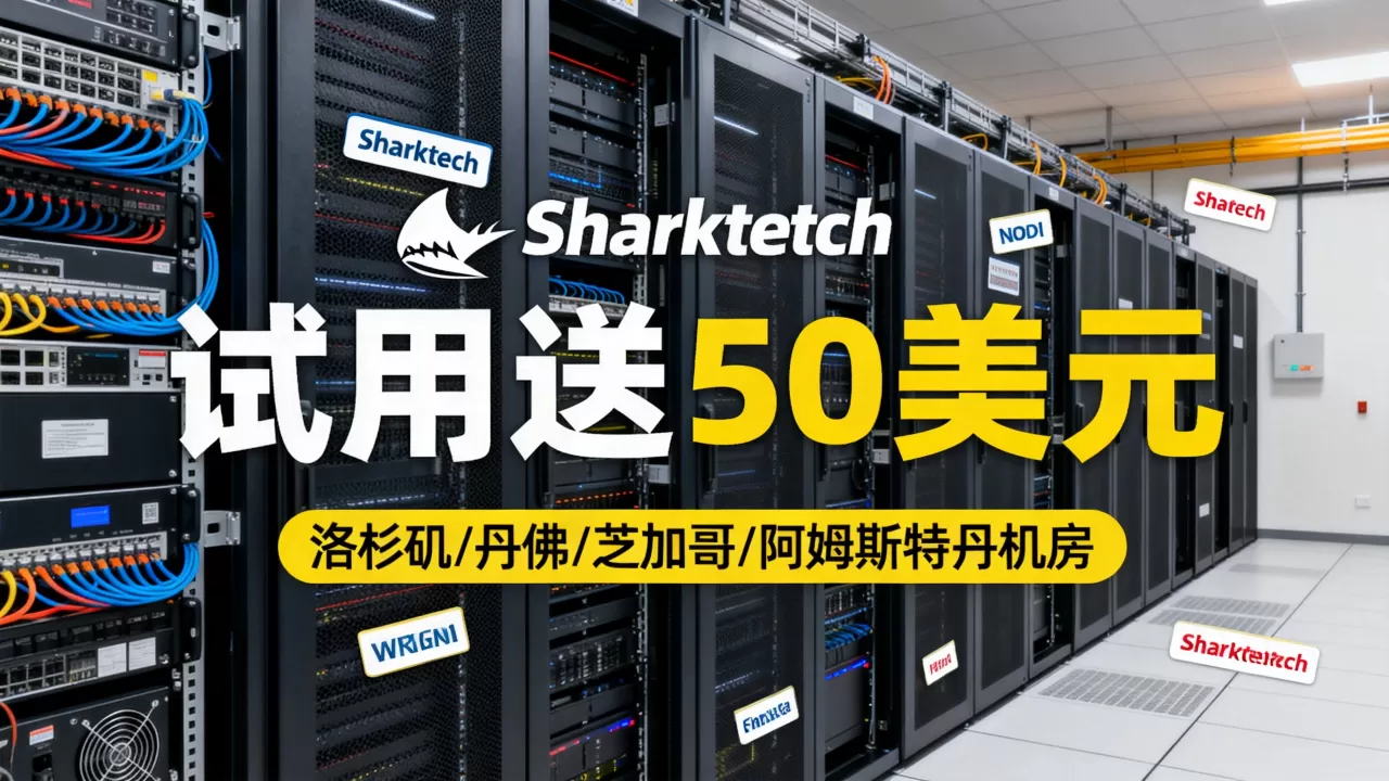 Sharktech公有云试用送50美元吗?洛杉矶丹佛芝加哥阿姆斯特丹机房怎么选 Sharktech公有云试用送50美元吗?洛杉矶丹佛芝加哥阿姆斯特丹机房怎么选