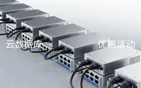 腾讯云数据库好用吗？腾讯云数据库最新优惠活动