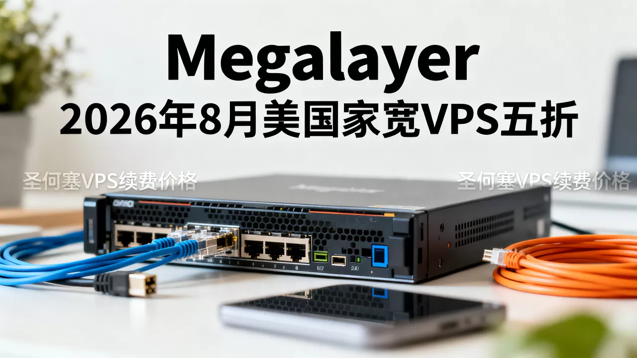 Megalayer2026年8月美国家宽VPS五折是真的吗?Megalayer圣何塞VPS续费价格 Megalayer2026年8月美国家宽VPS五折是真的吗?Megalayer圣何塞VPS续费价格