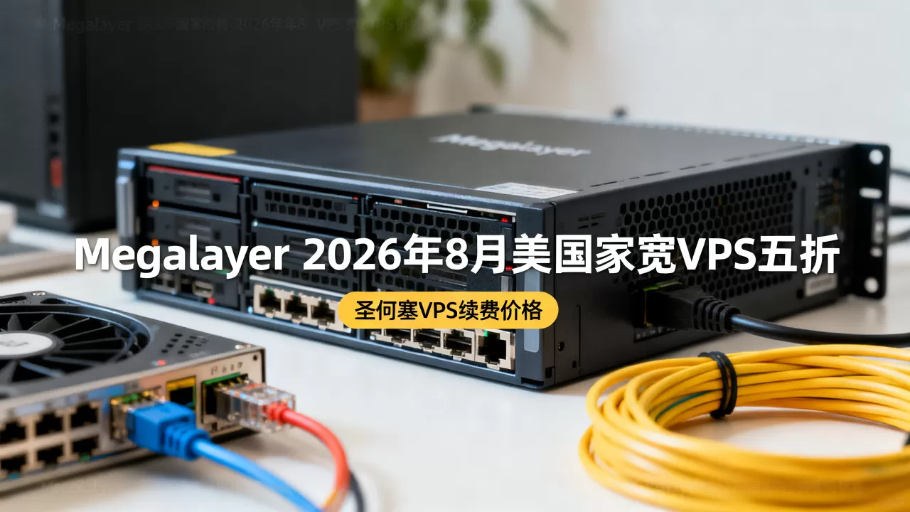 Megalayer2026年8月美国家宽VPS五折是真的吗?Megalayer圣何塞VPS续费价格 Megalayer2026年8月美国家宽VPS五折是真的吗?Megalayer圣何塞VPS续费价格