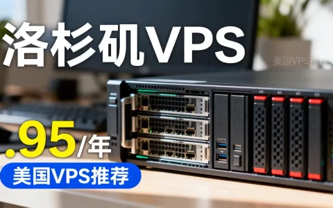 洛杉矶VPS特价$14.95/年值得买吗，美国VPS便宜推荐
