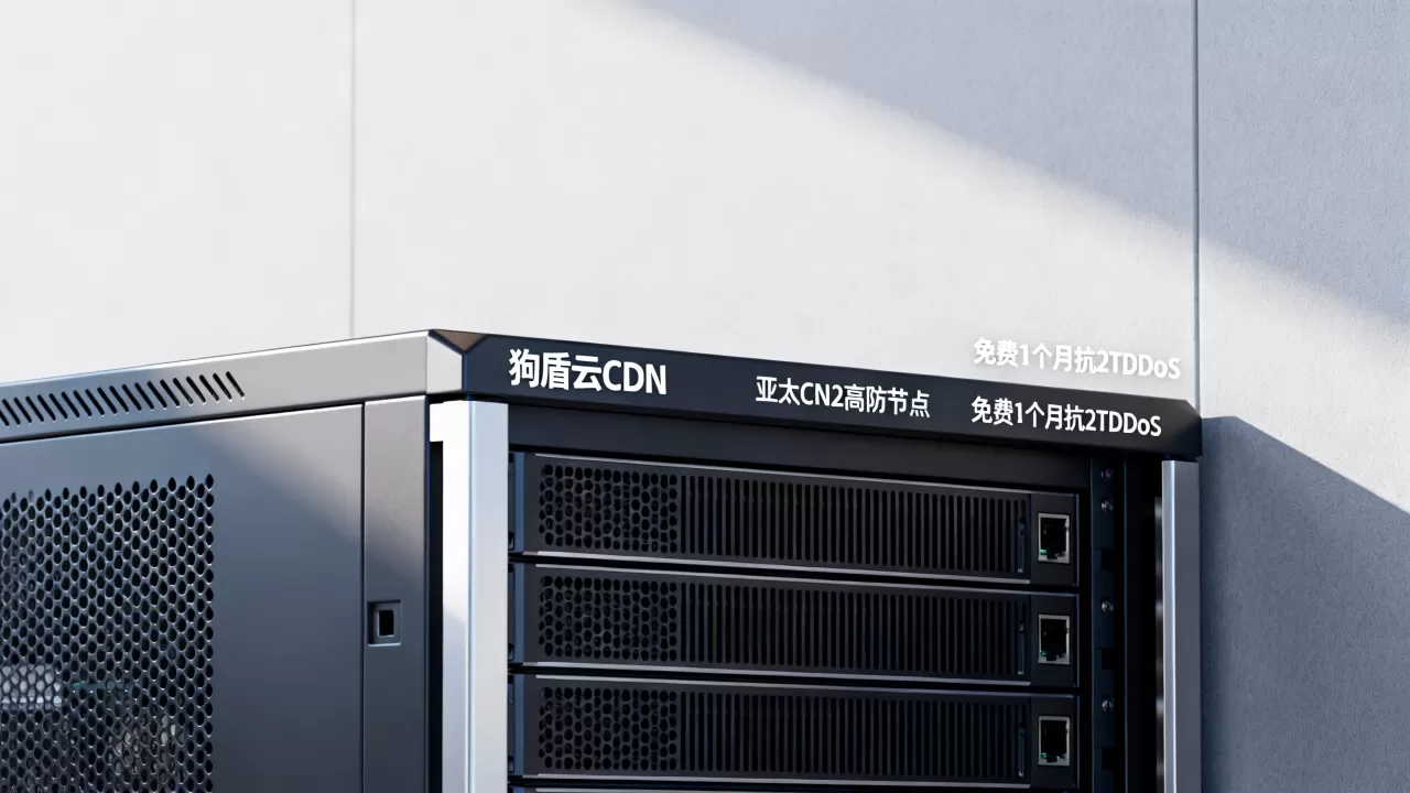 狗盾云CDN亚太CN2高防节点好用吗?免费1个月抗2TDDoS 狗盾云CDN亚太CN2高防节点好用吗?免费1个月抗2TDDoS