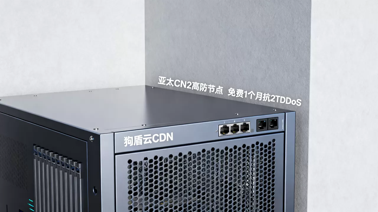 狗盾云CDN亚太CN2高防节点好用吗?免费1个月抗2TDDoS 狗盾云CDN亚太CN2高防节点好用吗?免费1个月抗2TDDoS