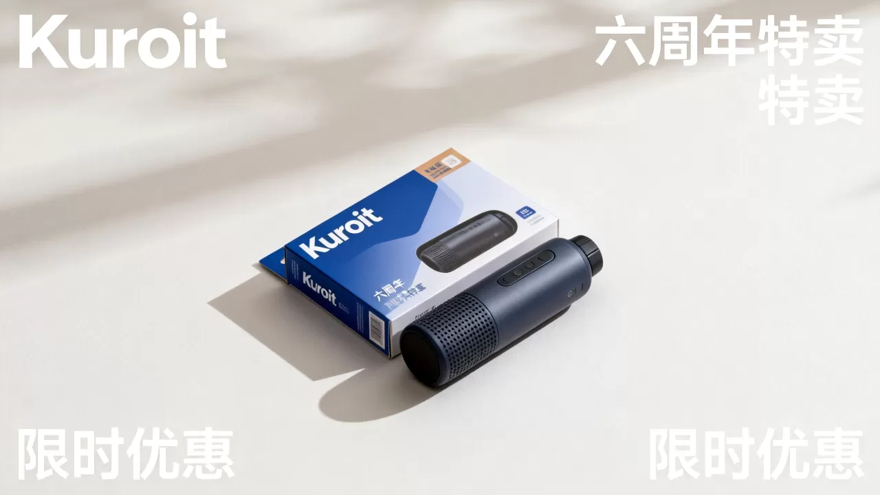 Kuroit六周年特卖真的便宜吗?Kuroit六周年优惠活动详解 Kuroit六周年特卖真的便宜吗?Kuroit六周年优惠活动详解