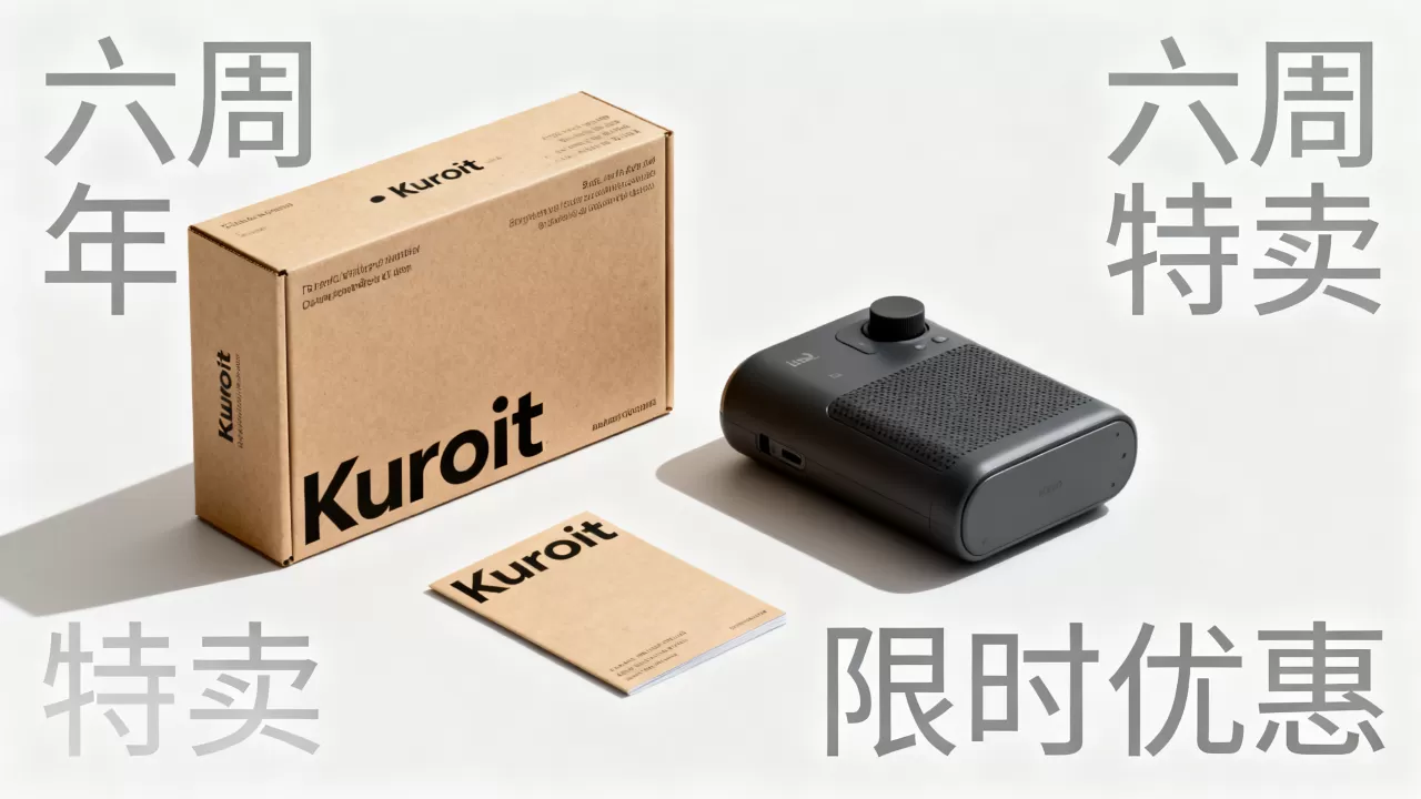 Kuroit六周年特卖真的便宜吗?Kuroit六周年优惠活动详解 Kuroit六周年特卖真的便宜吗?Kuroit六周年优惠活动详解