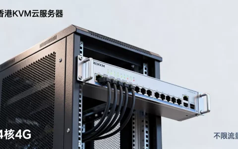香港KVM云服务器4核4G不限流量好用吗？香港VPS推荐性价比高