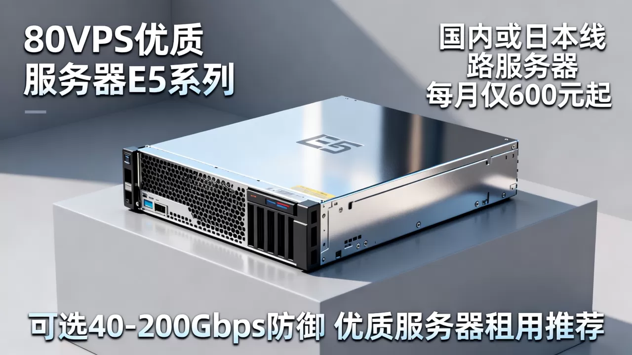 80VPS独立服务器E5系列香港CN2或日本服务器每月仅600元起,可选40-200Gbps防御,香港CN2 GIA服务器租用推荐 80VPS独立服务器E5系列香港CN2或日本服务器每月仅600元起,可选40-200Gbps防御,香港CN2 GIA服务器租用推荐