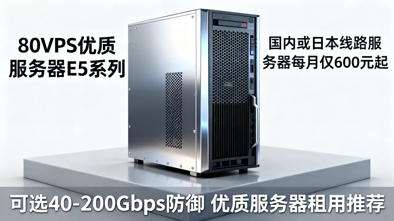 80VPS独立服务器E5系列香港CN2或日本服务器每月仅600元起,可选40-200Gbps防御,香港CN2 GIA服务器租用推荐 80VPS独立服务器E5系列香港CN2或日本服务器每月仅600元起,可选40-200Gbps防御,香港CN2 GIA服务器租用推荐