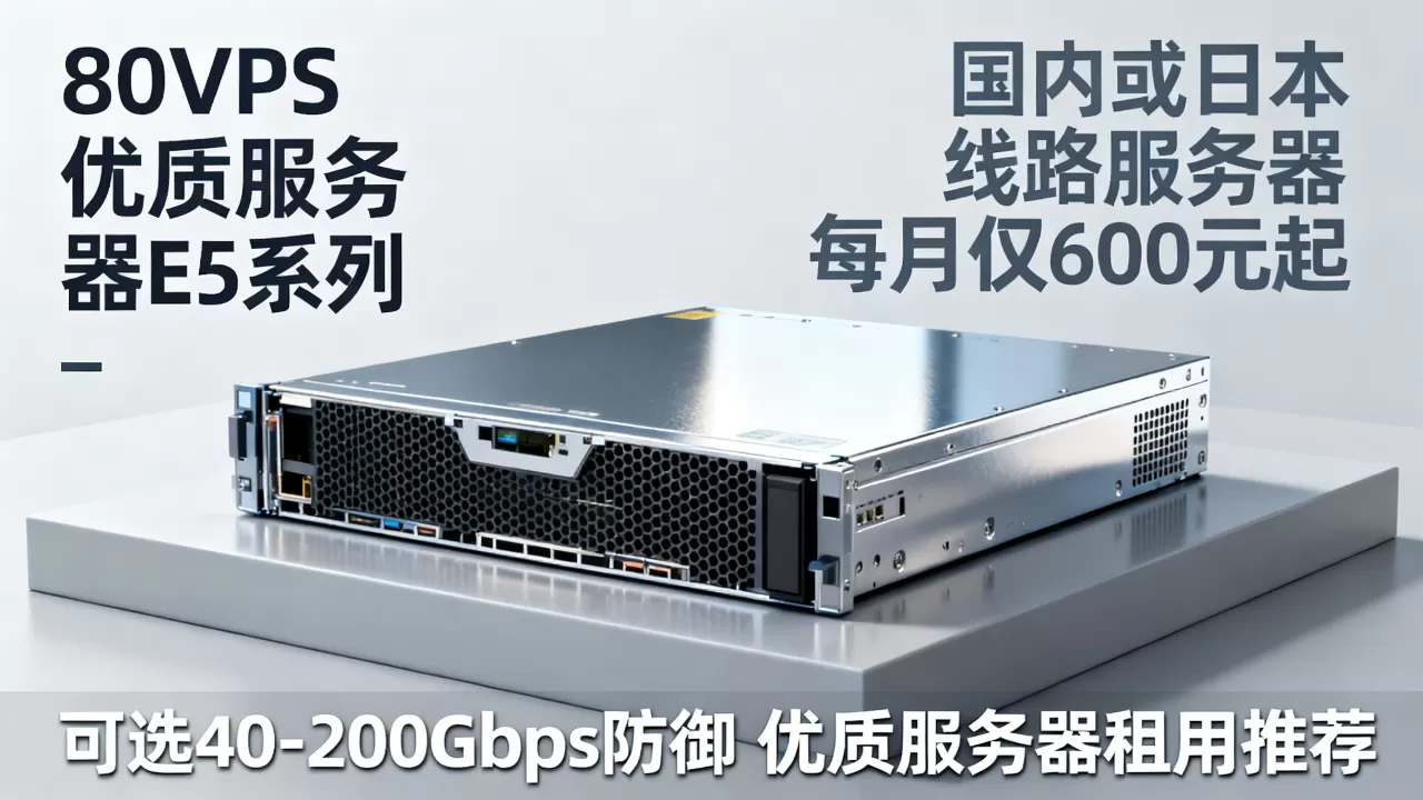 80VPS独立服务器E5系列香港CN2或日本服务器每月仅600元起,可选40-200Gbps防御,香港CN2 GIA服务器租用推荐 80VPS独立服务器E5系列香港CN2或日本服务器每月仅600元起,可选40-200Gbps防御,香港CN2 GIA服务器租用推荐
