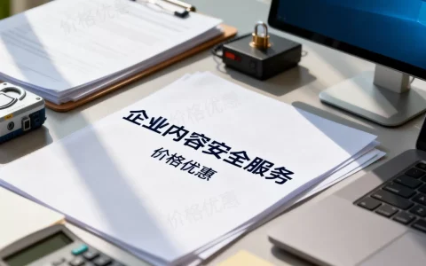 安全优惠怎么最划算？企业内容安全服务价格