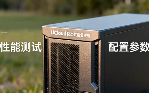 UCloud快杰共享型云主机性能如何，云服务器性价比之王