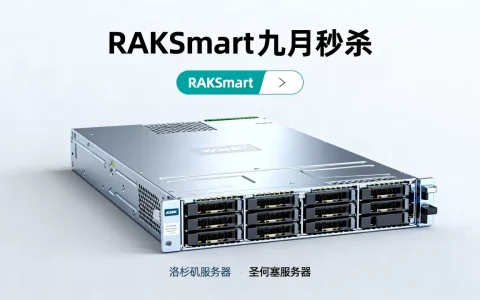 RAKsmart九月秒杀$30起值得买吗，洛杉矶圣何塞服务器价格