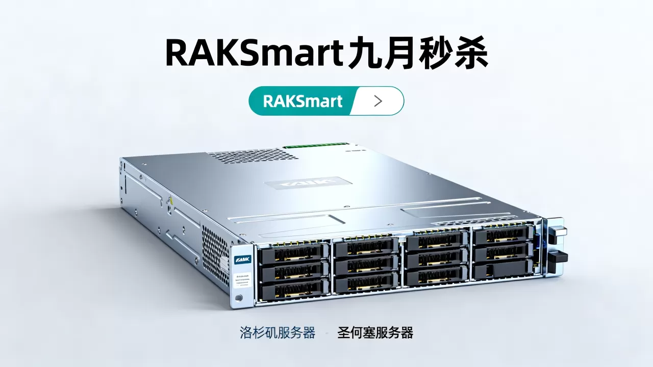 RAKsmart九月秒杀起值得买吗,洛杉矶圣何塞服务器价格 RAKsmart九月秒杀起值得买吗,洛杉矶圣何塞服务器价格