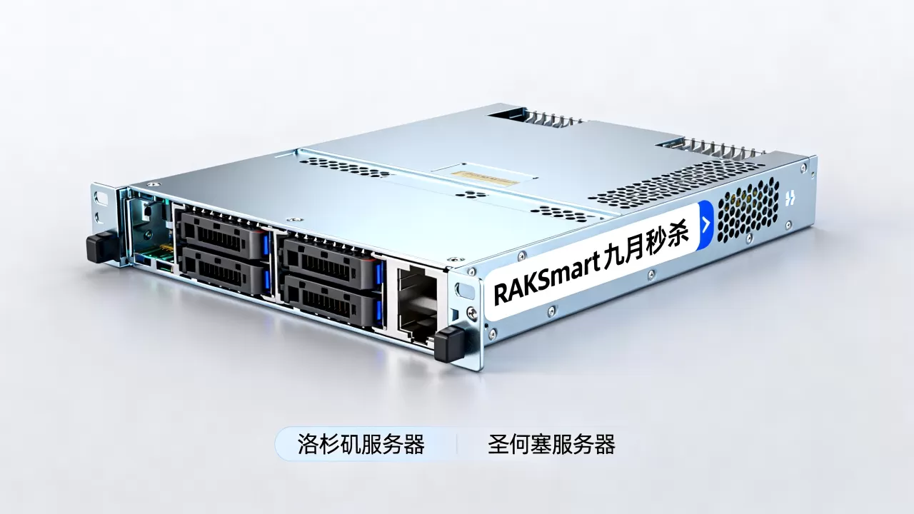 RAKsmart九月秒杀起值得买吗,洛杉矶圣何塞服务器价格 RAKsmart九月秒杀起值得买吗,洛杉矶圣何塞服务器价格