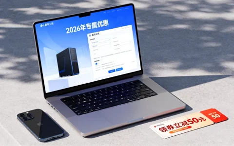 个人虚拟主机领券真的划算吗？2026年最新优惠攻略
