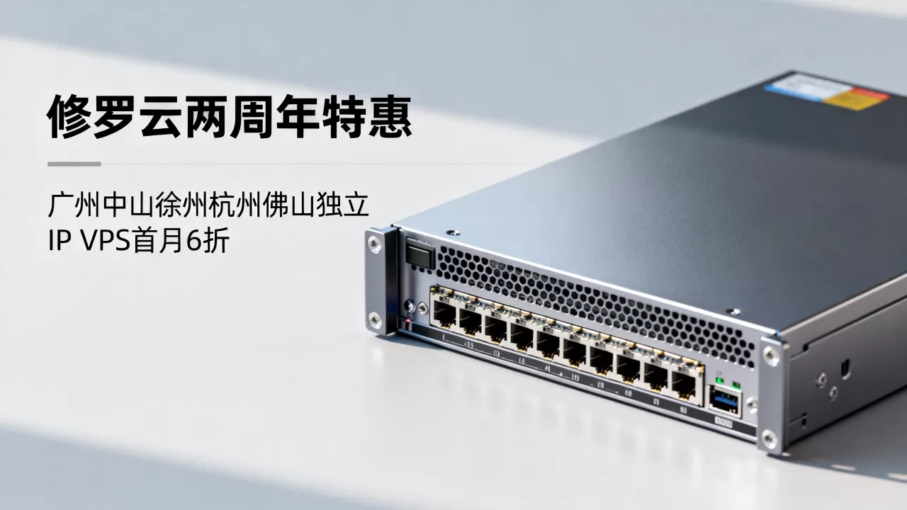 修罗云两周年特惠怎么选?广州中山徐州杭州佛山独立IP VPS首月6折 修罗云两周年特惠怎么选?广州中山徐州杭州佛山独立IP VPS首月6折