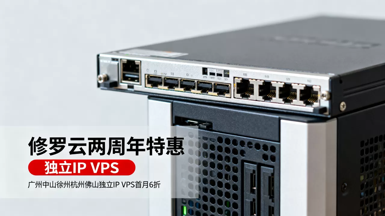 修罗云两周年特惠怎么选?广州中山徐州杭州佛山独立IP VPS首月6折 修罗云两周年特惠怎么选?广州中山徐州杭州佛山独立IP VPS首月6折