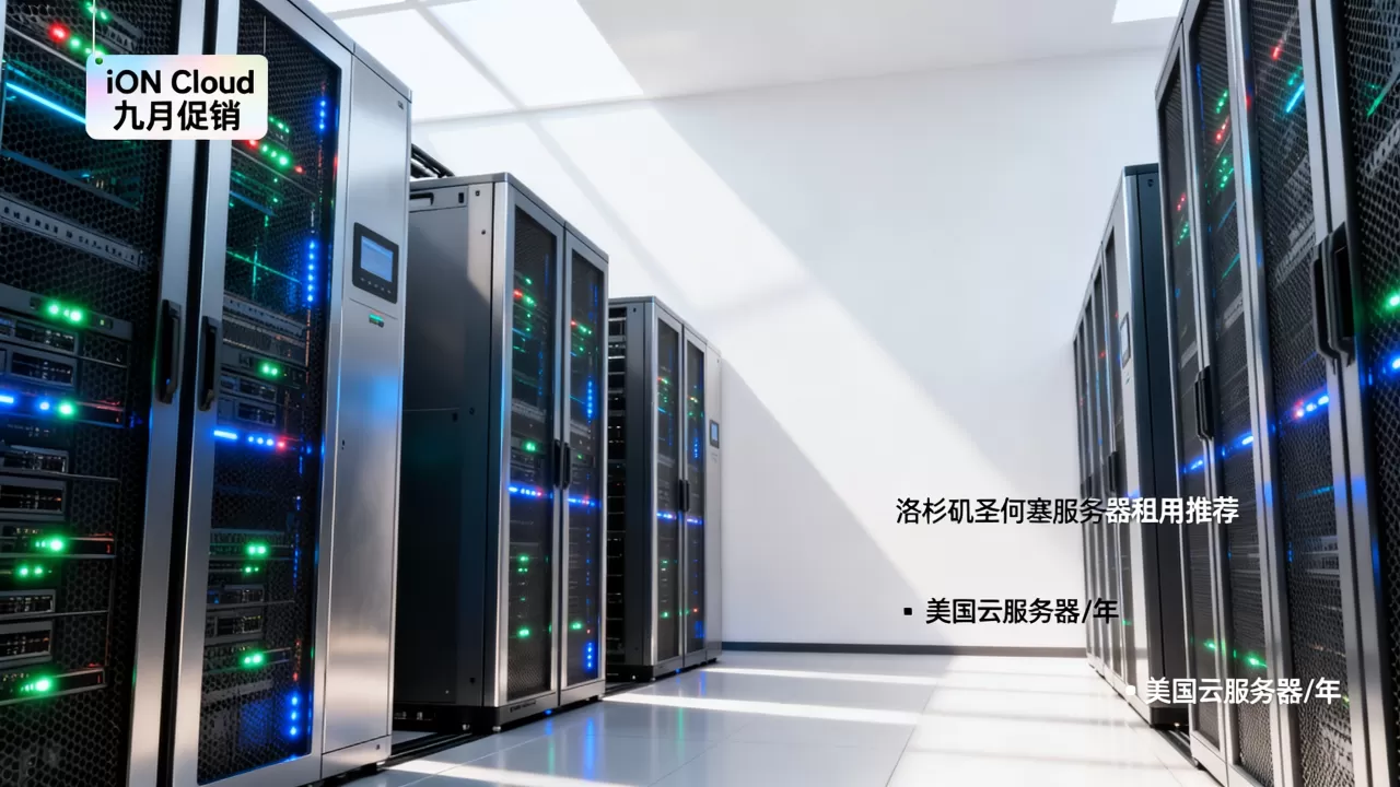 iON Cloud九月促销美国云服务器0/年值得买吗,洛杉矶圣何塞服务器租用推荐 iON Cloud九月促销美国云服务器0/年值得买吗,洛杉矶圣何塞服务器租用推荐