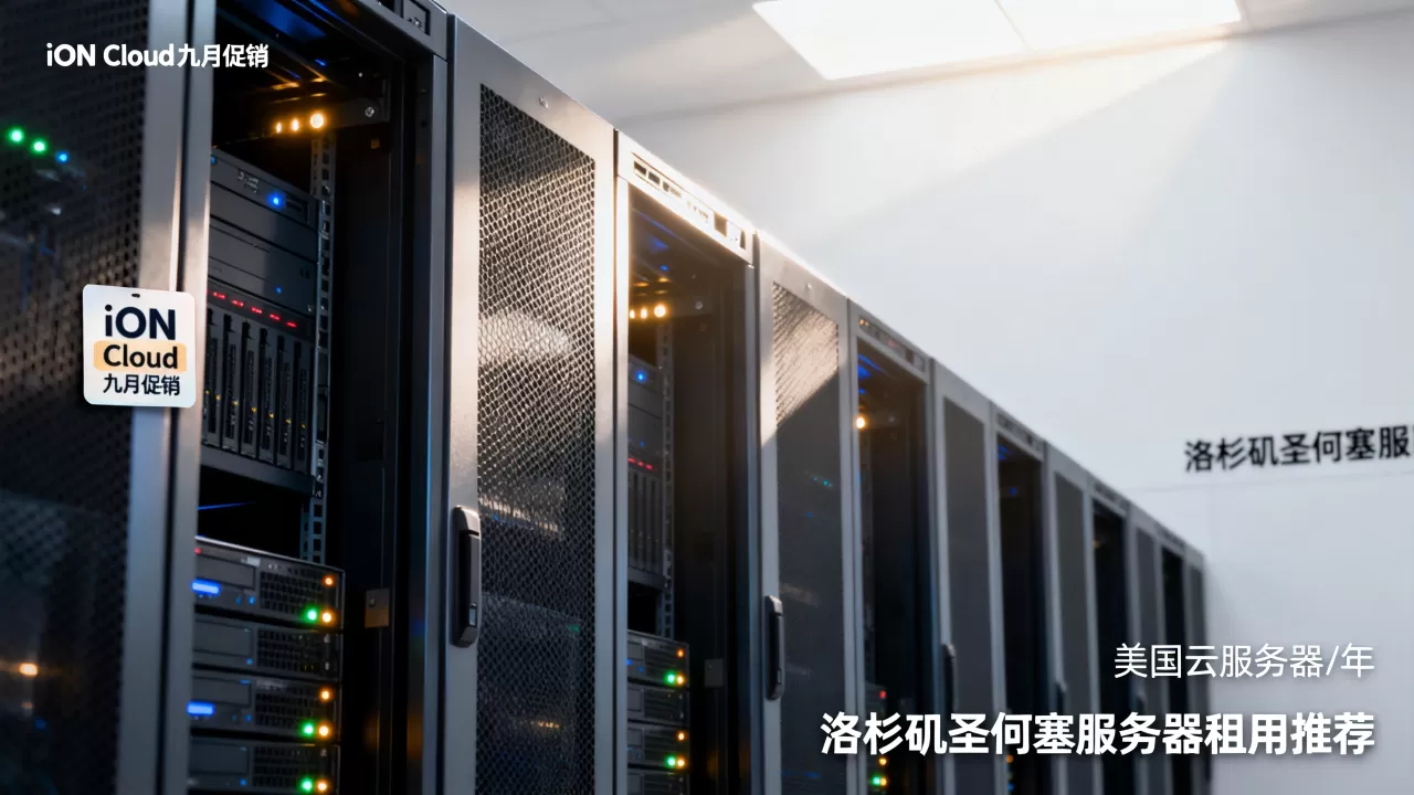iON Cloud九月促销美国云服务器0/年值得买吗,洛杉矶圣何塞服务器租用推荐 iON Cloud九月促销美国云服务器0/年值得买吗,洛杉矶圣何塞服务器租用推荐