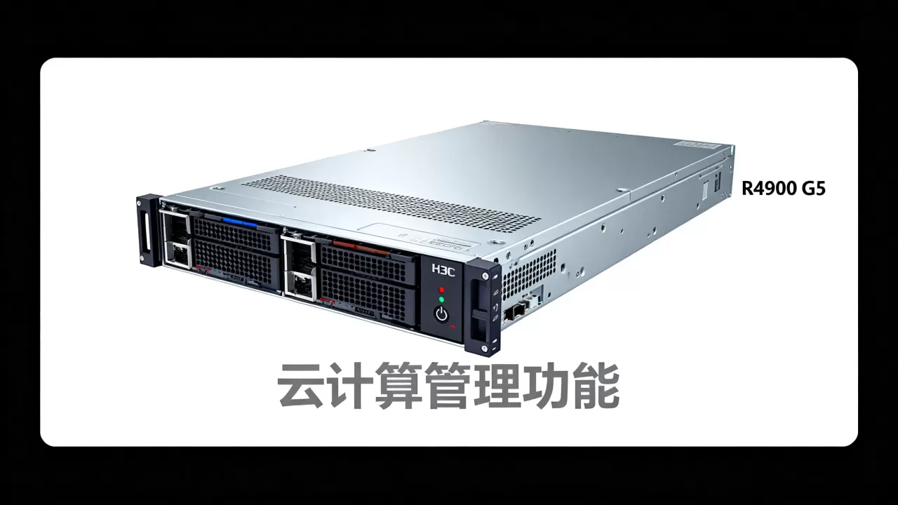 H3C云计算管理服务器是什么？H3C云计算管理服务器价格