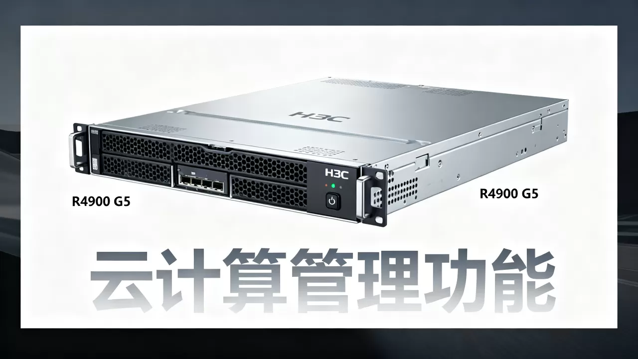 H3C云计算管理服务器是什么？H3C云计算管理服务器价格