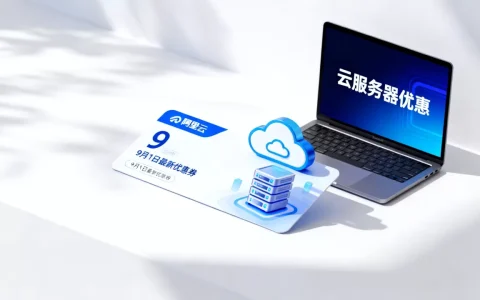 阿里云9月1日最新优惠券怎么领？云服务器优惠力度大吗